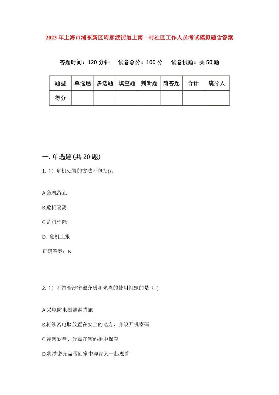 2023年上海市浦东新区周家渡街道上南一村社区工作人员考试模拟题含答案_第1页