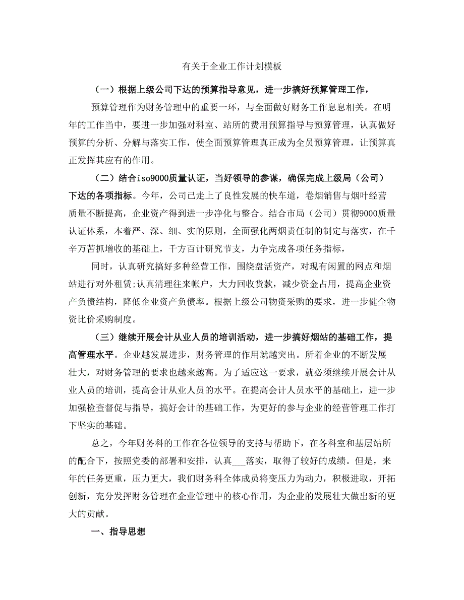 有关于企业工作计划模板_第1页