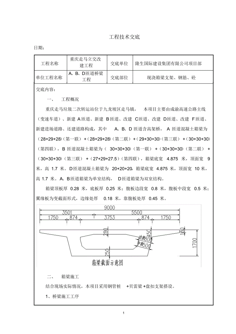 箱梁施工技术交底_第1页