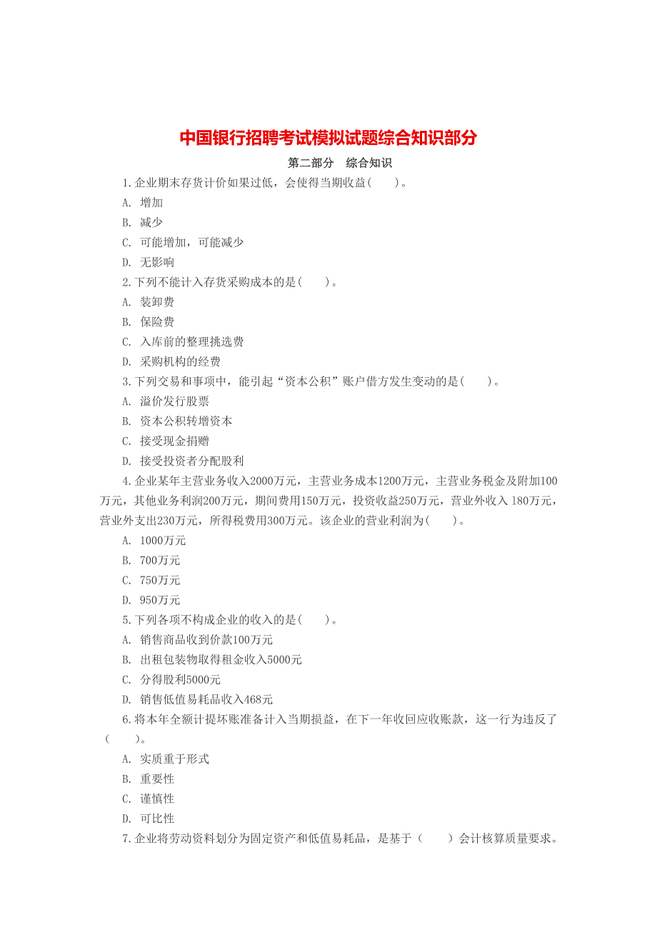 中国银行招聘考试模拟试题综合知识部分_第1页