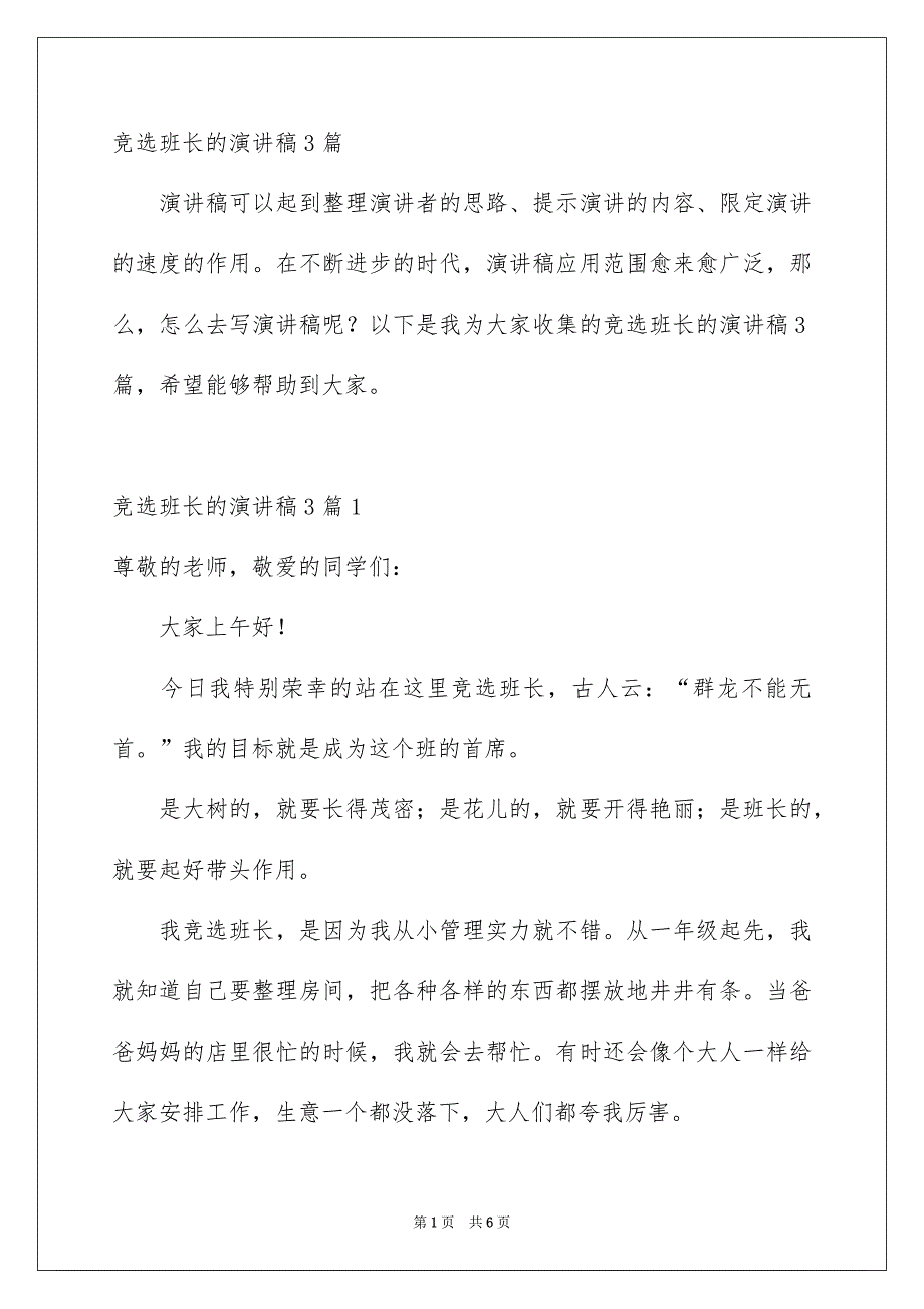 竞选班长的演讲稿3篇_第1页