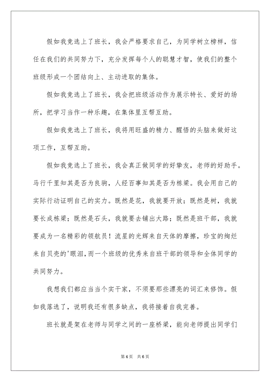 竞选班长的演讲稿3篇_第4页