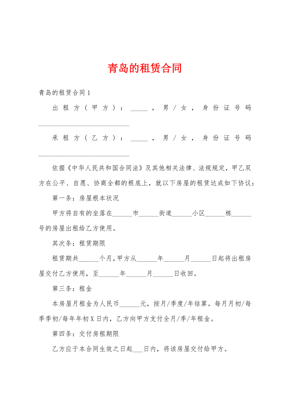 青岛的租赁合同.docx_第1页