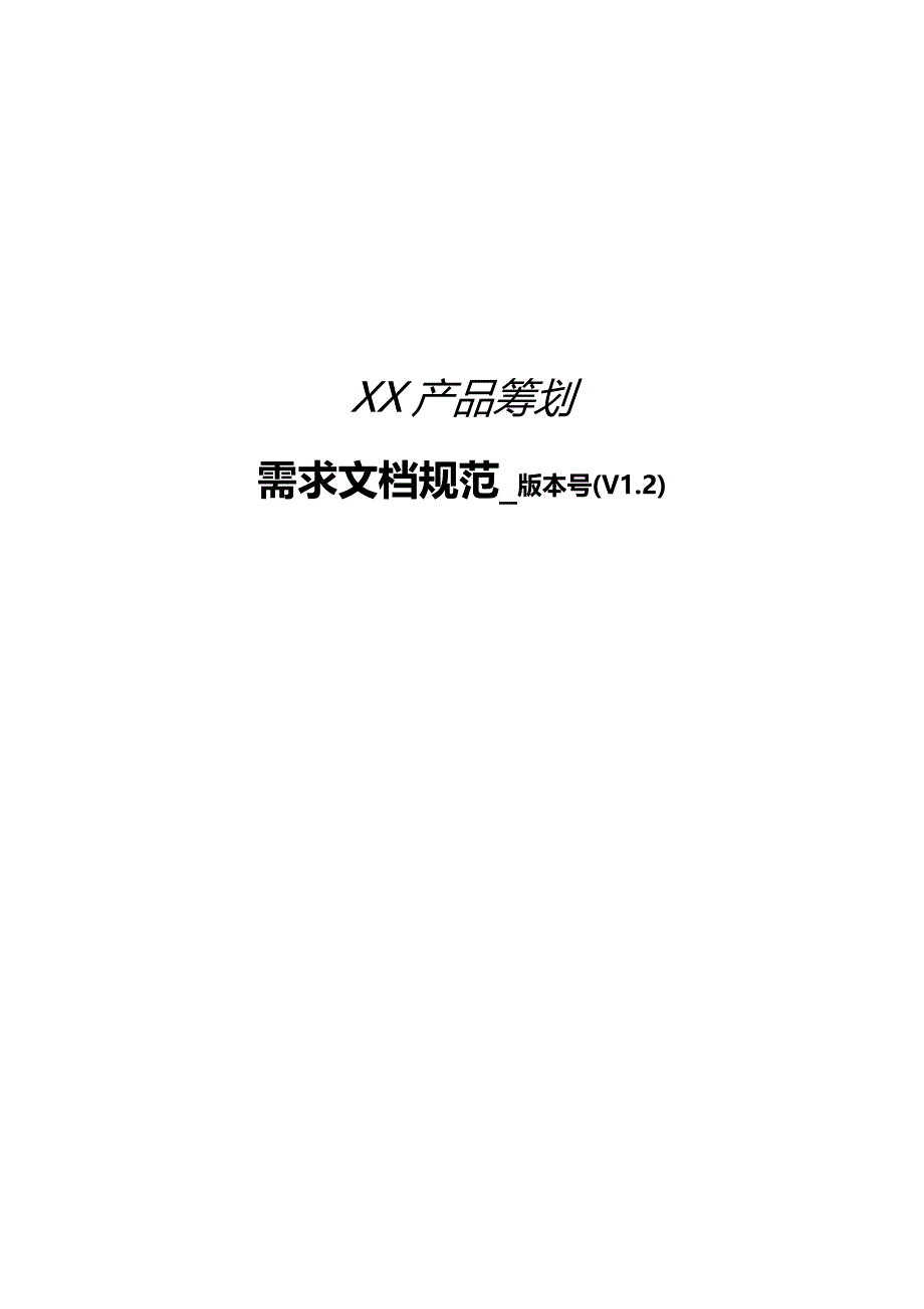 需求文档模板_第1页