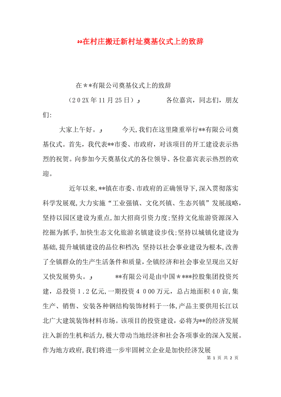 在村庄搬迁新村址奠基仪式上的致辞_第1页