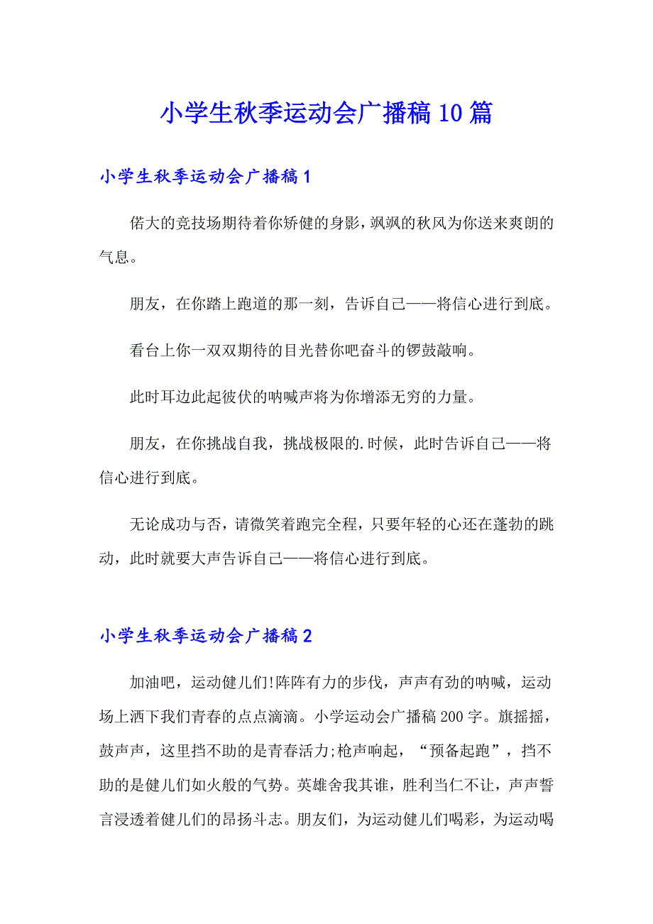 小学生季运动会广播稿10篇_第1页