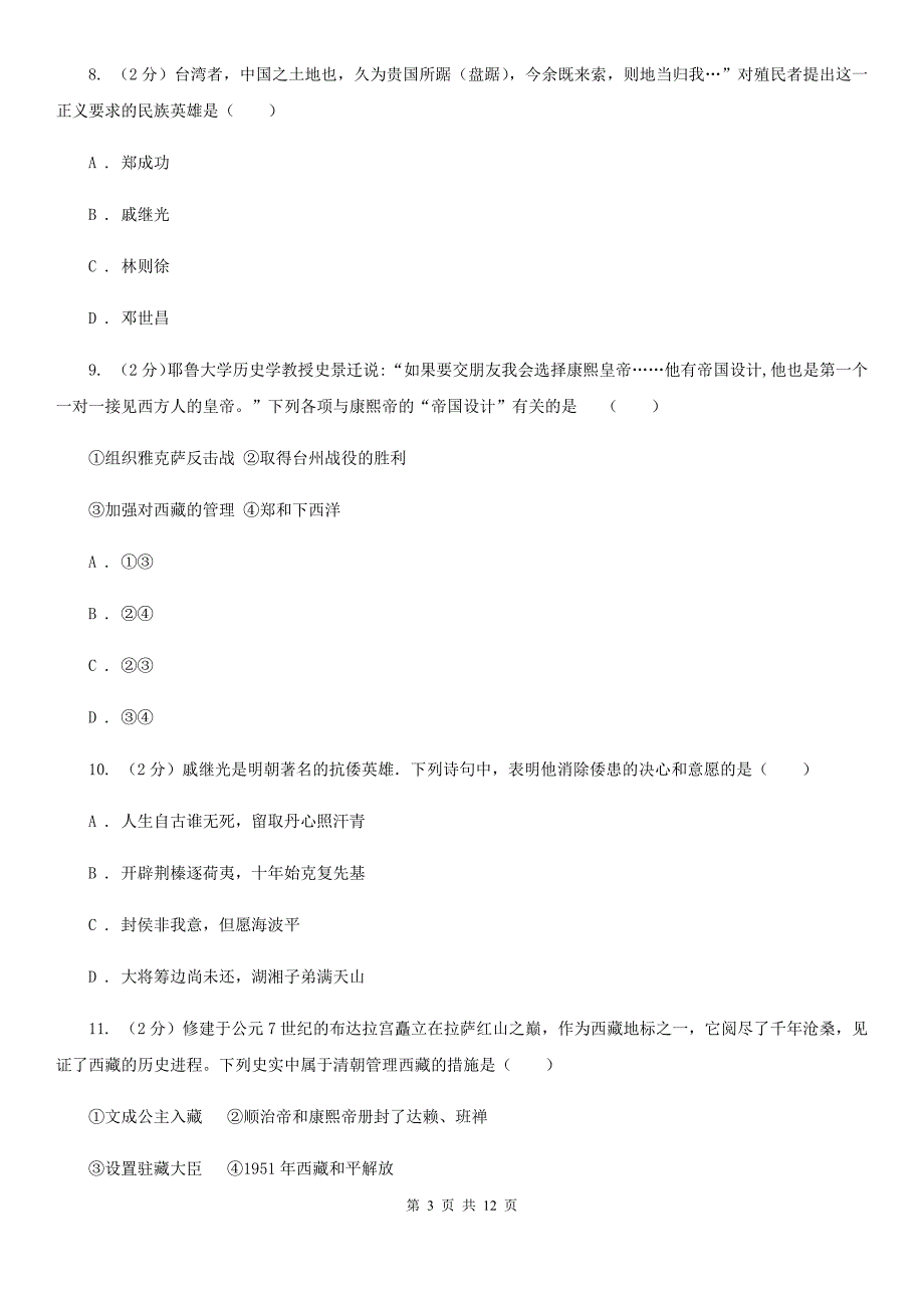 北京市七年级下学期优等生学科竞赛历史试题C卷_第3页