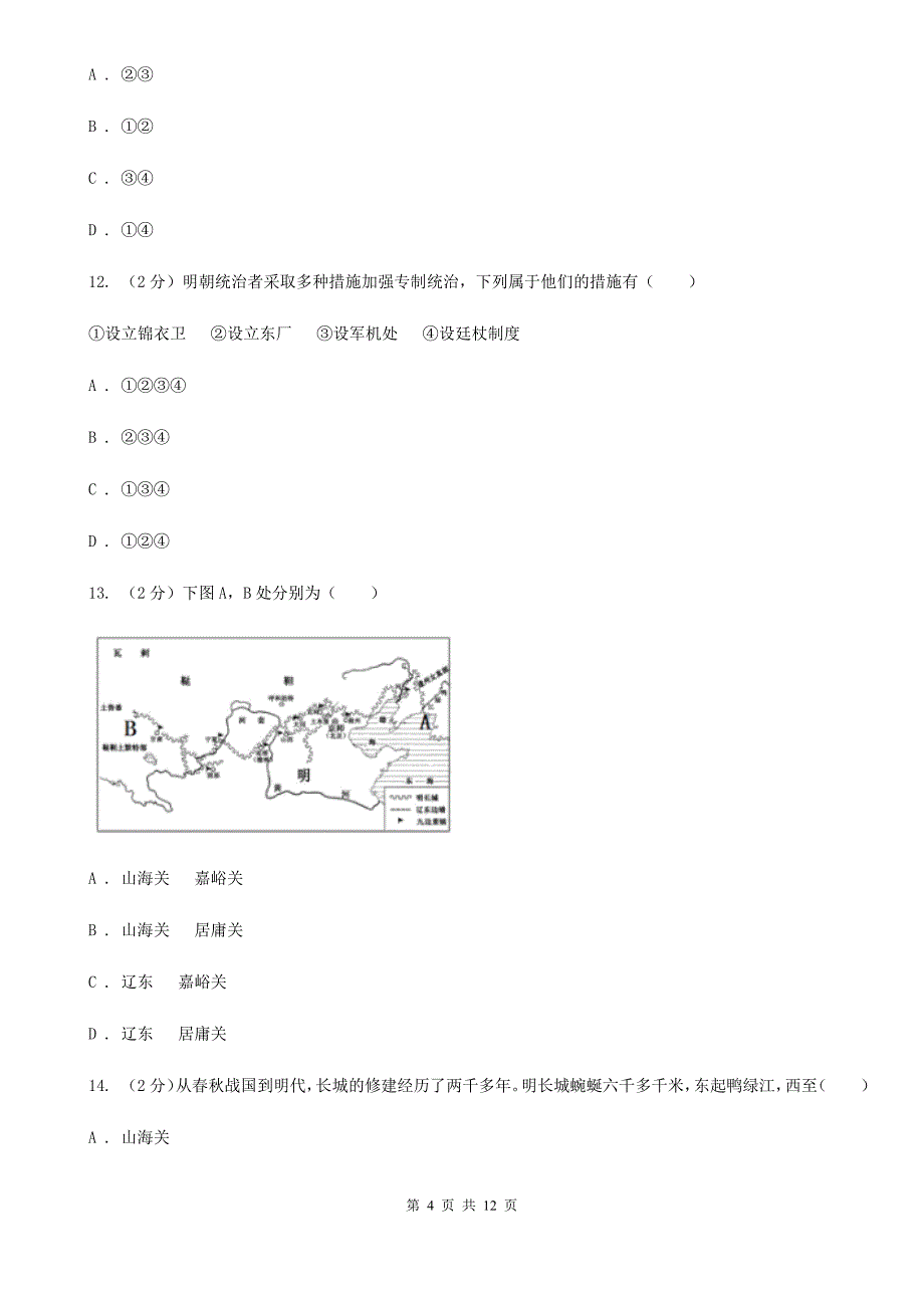 北京市七年级下学期优等生学科竞赛历史试题C卷_第4页