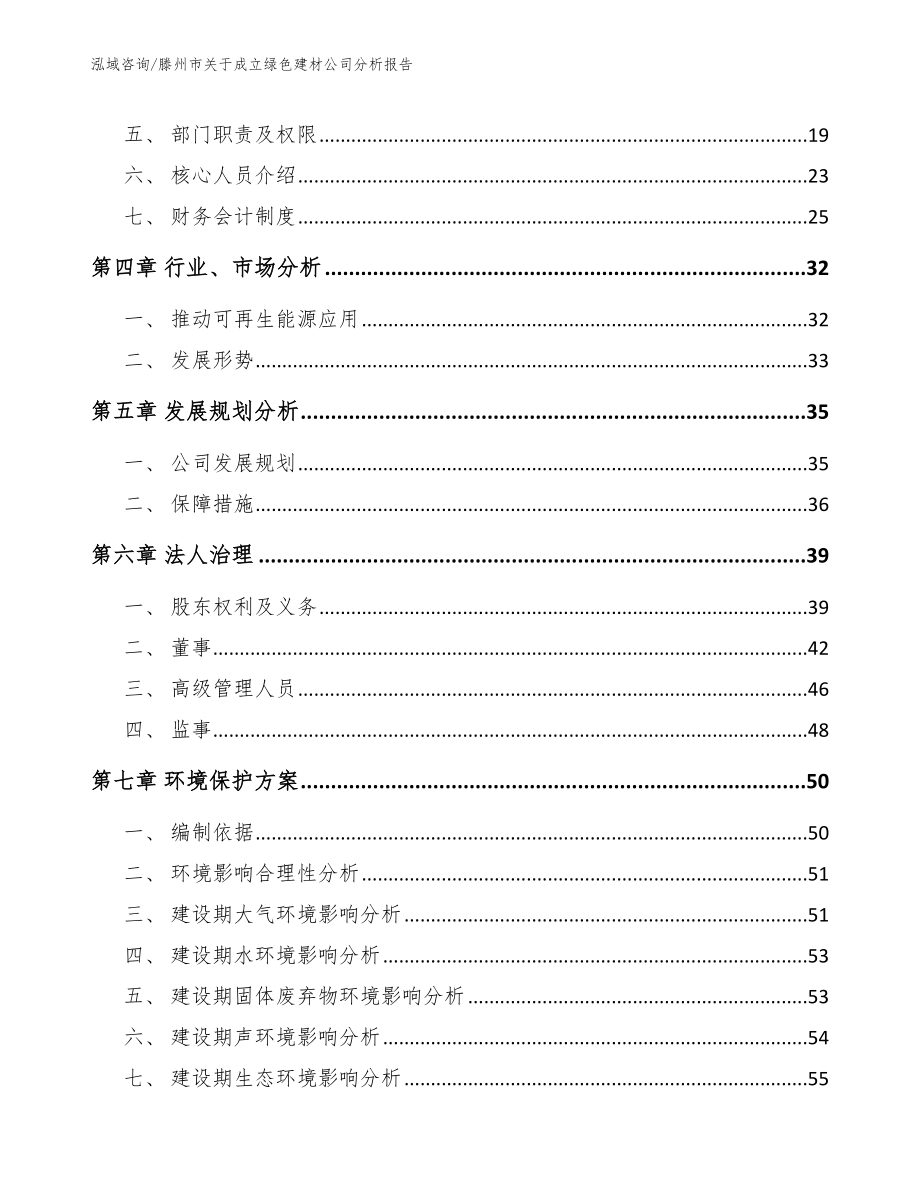 滕州市关于成立绿色建材公司分析报告_第4页