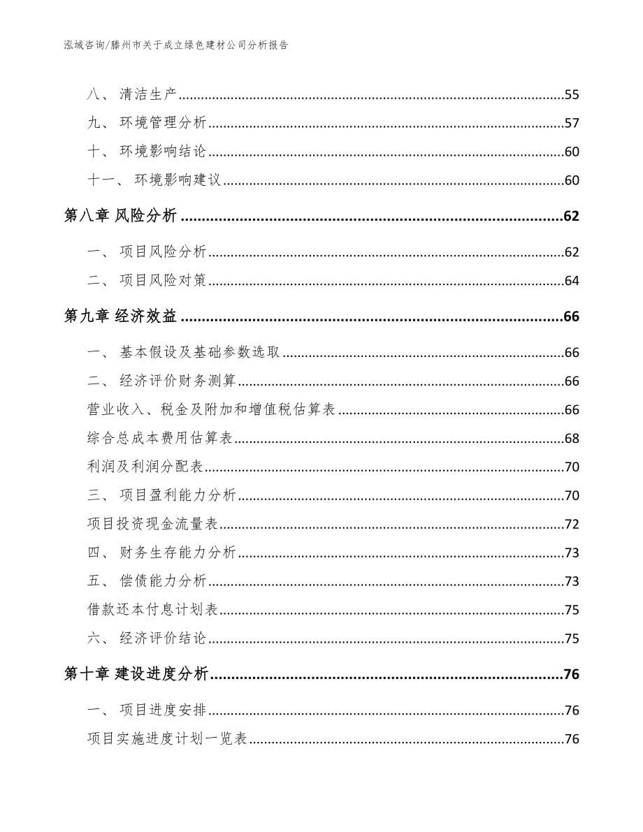 滕州市关于成立绿色建材公司分析报告_第5页