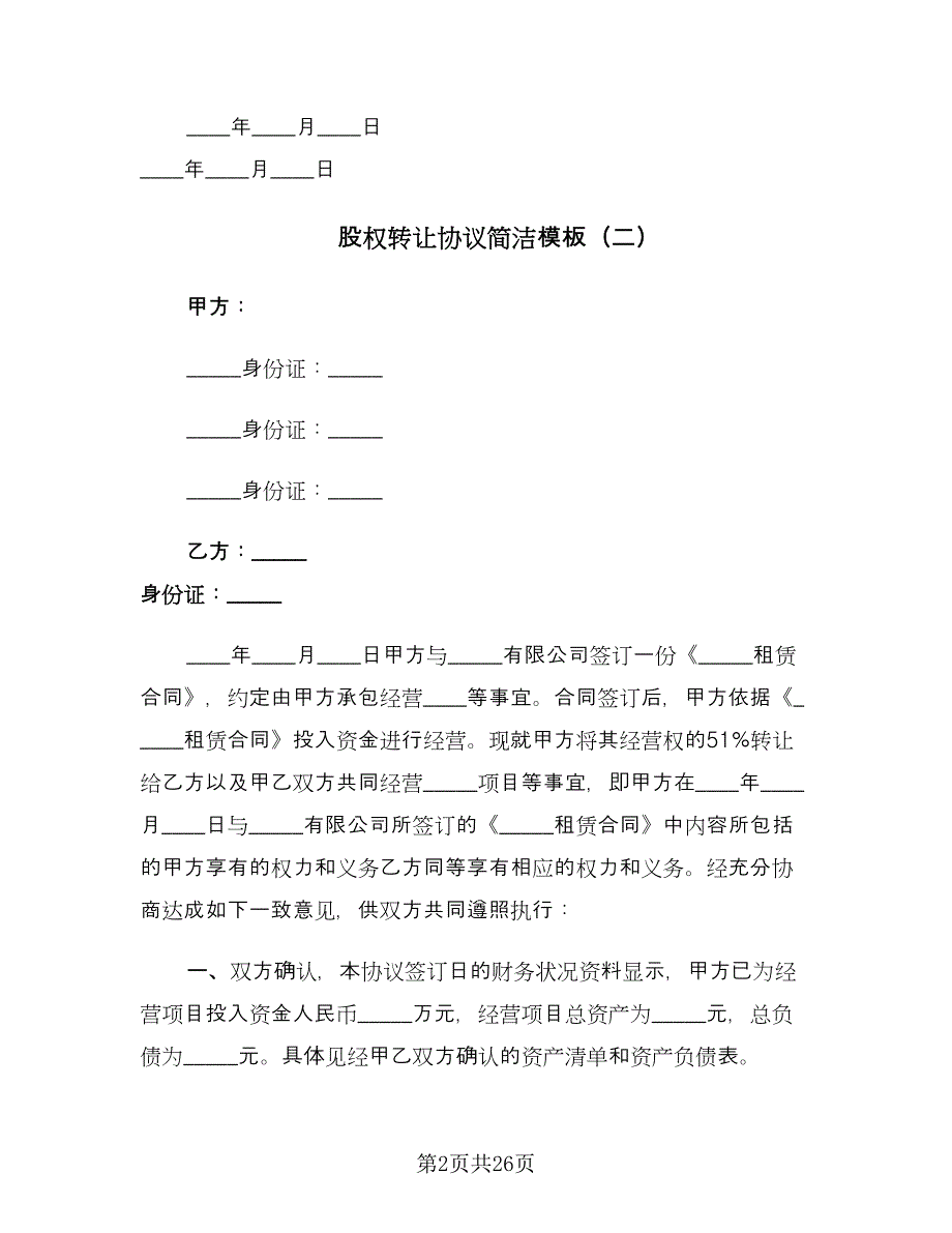 股权转让协议简洁模板（九篇）.doc_第2页