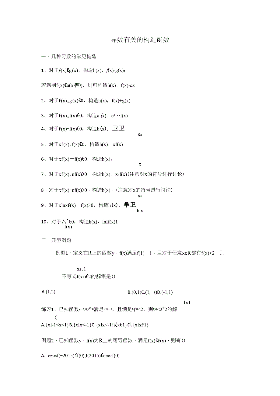 导数有关的构造函数_第1页