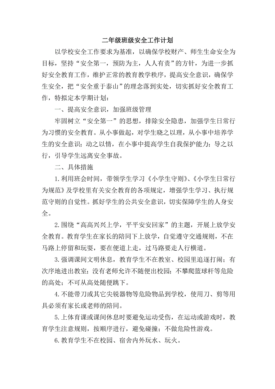 二年级班级安全工作计划_第1页