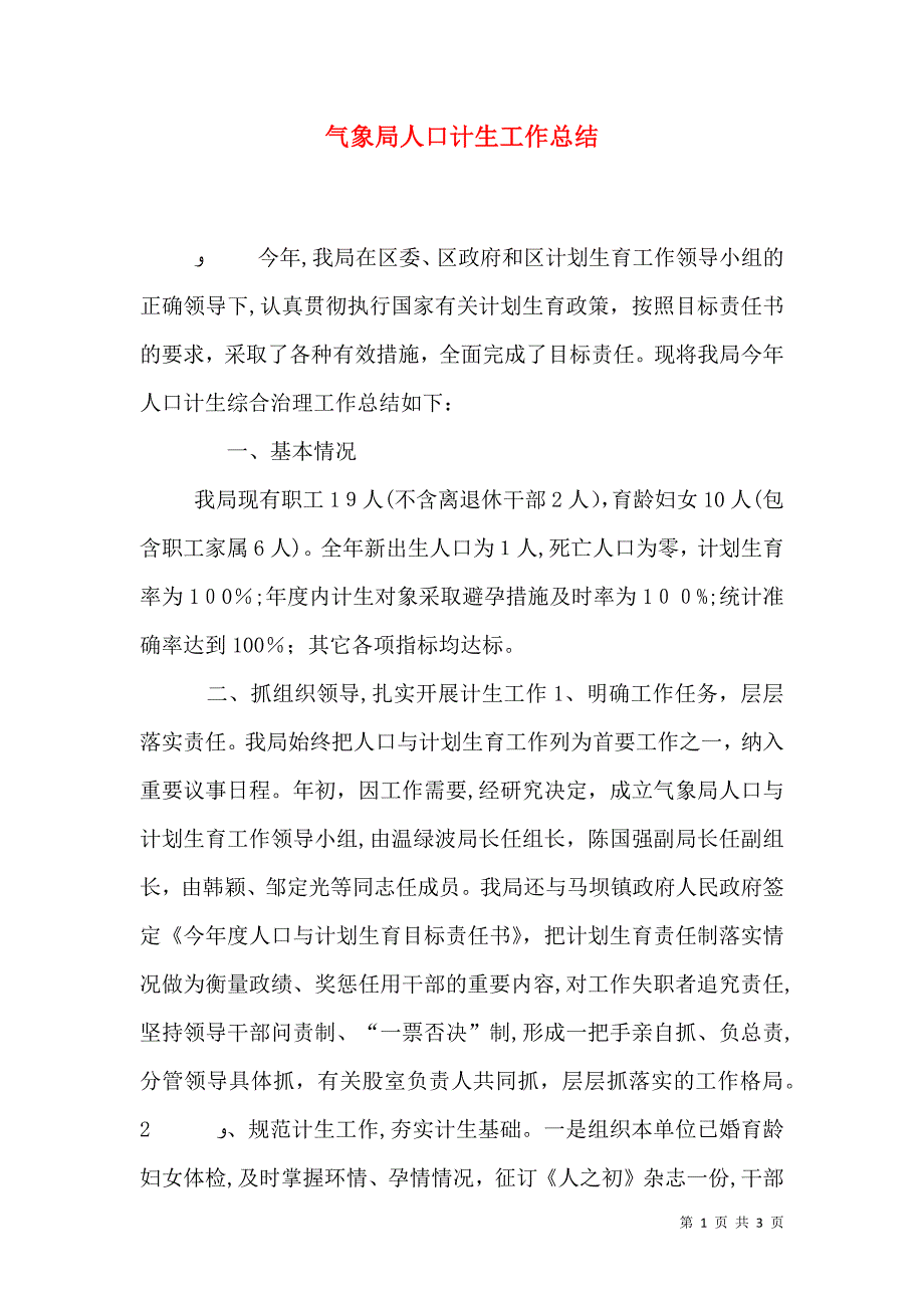 气象局人口计生工作总结_第1页