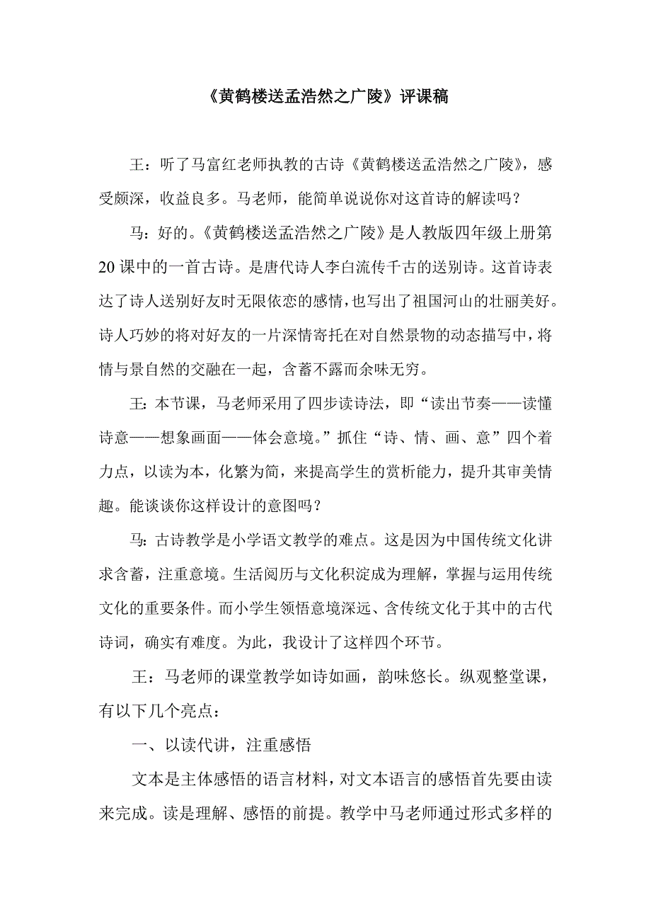 《黄鹤楼送孟浩然之广陵》评课稿.doc_第1页