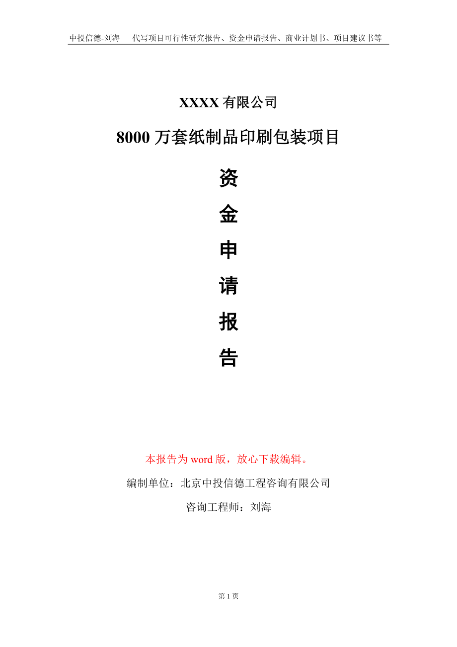 8000万套纸制品印刷包装项目资金申请报告写作模板定制_第1页