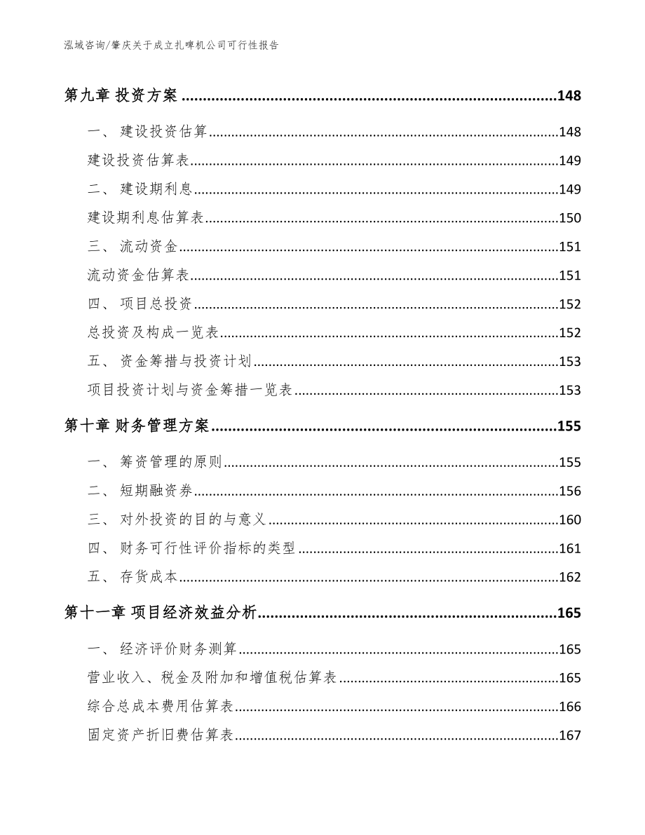 肇庆关于成立扎啤机公司可行性报告_模板参考_第4页