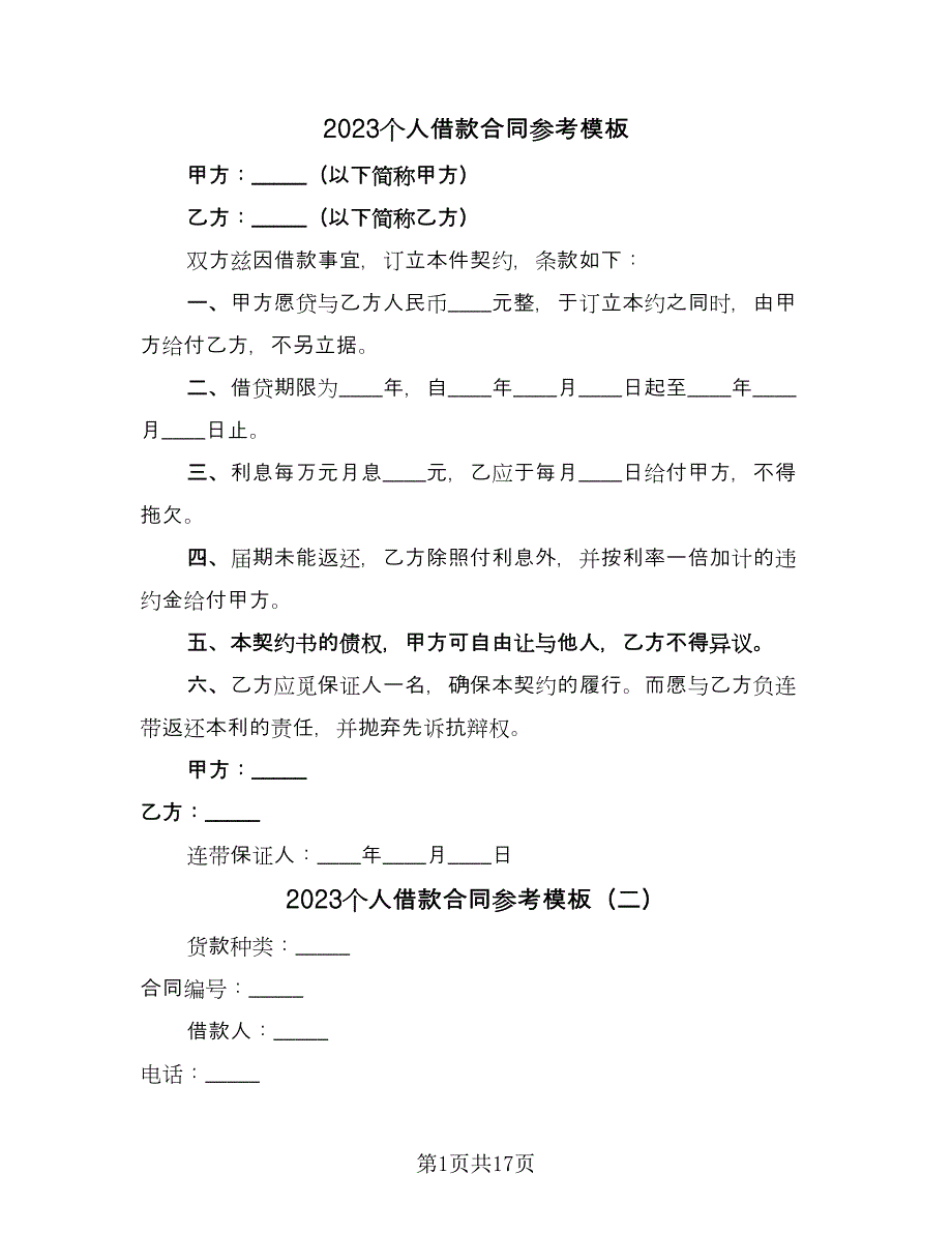 2023个人借款合同参考模板（8篇）_第1页