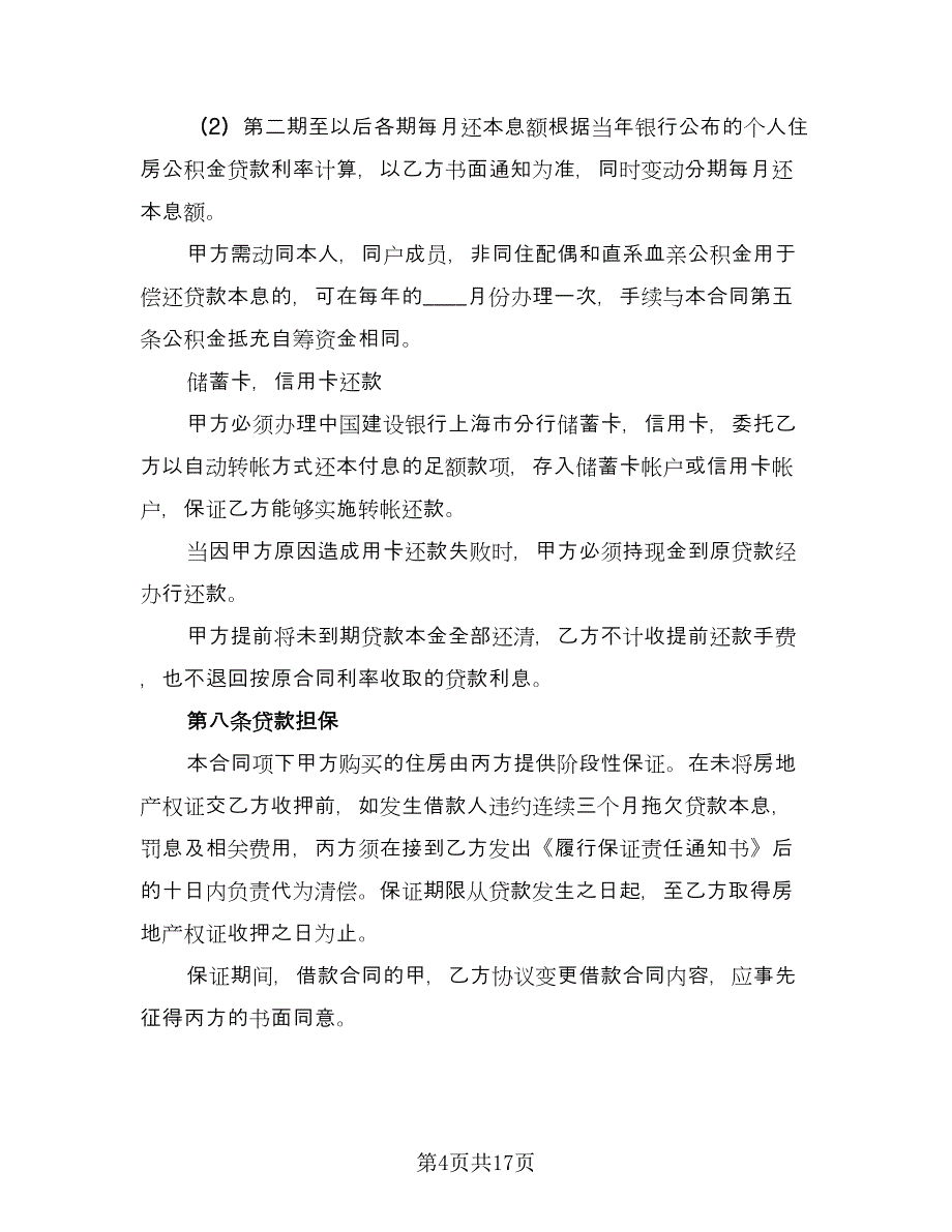 2023个人借款合同参考模板（8篇）_第4页