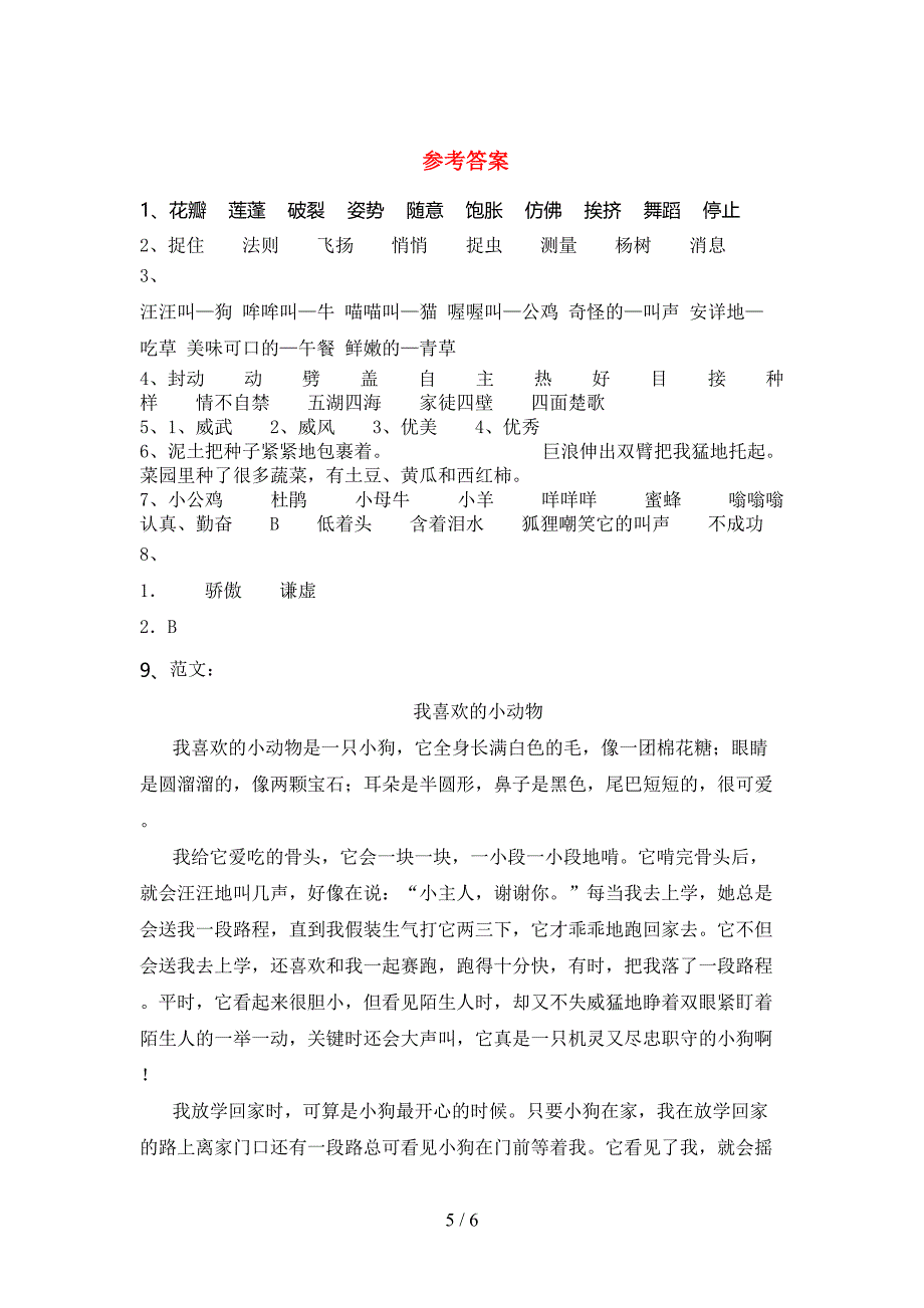 2021—2022年人教版三年级语文上册期中考试题及答案【必考题】.doc_第5页