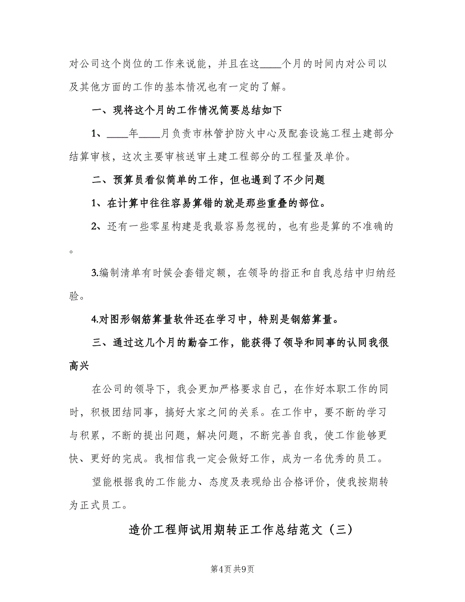 造价工程师试用期转正工作总结范文（三篇）.doc_第4页