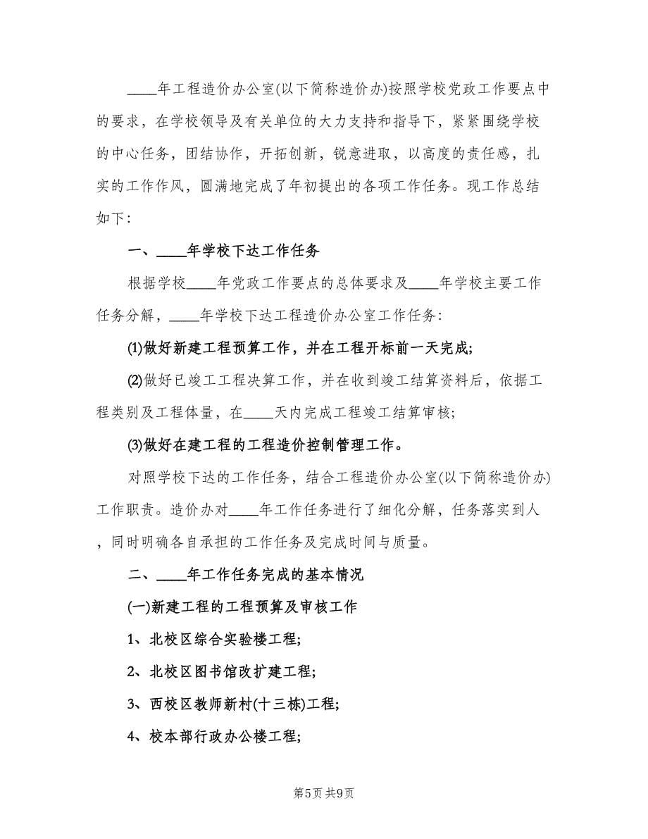 造价工程师试用期转正工作总结范文（三篇）.doc_第5页