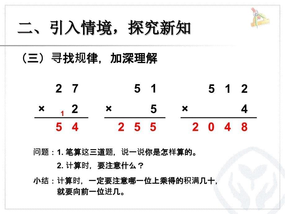 两位数乘一位数笔算（进位）_第5页