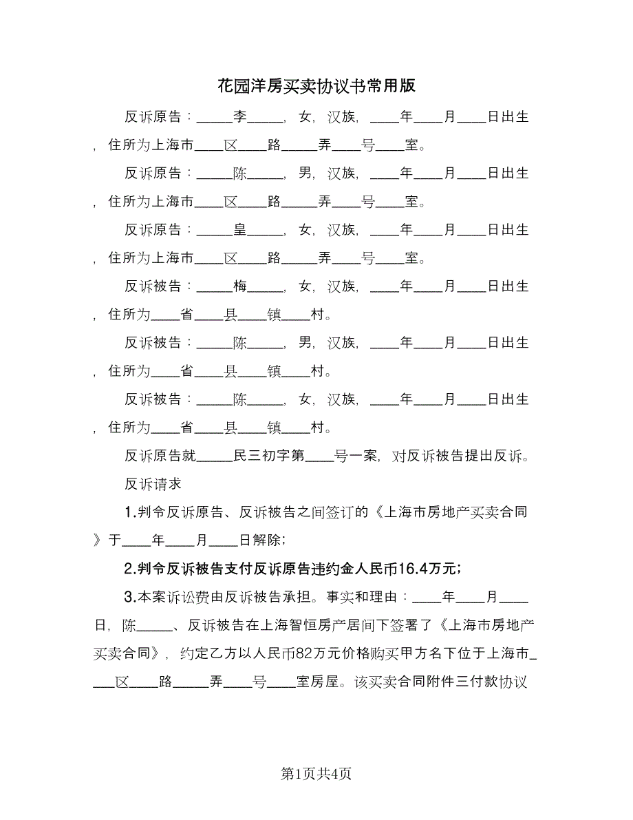 花园洋房买卖协议书常用版（二篇）.doc_第1页