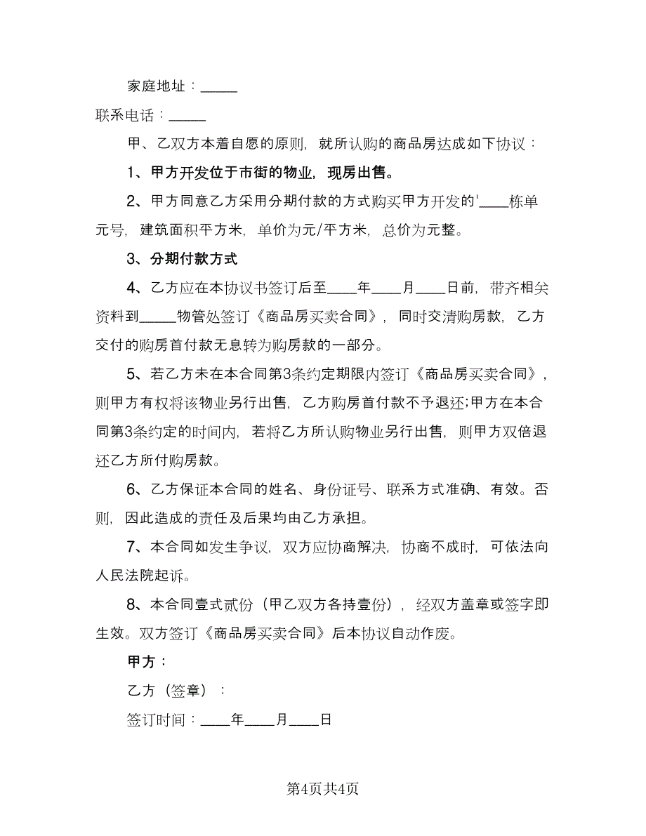 花园洋房买卖协议书常用版（二篇）.doc_第4页