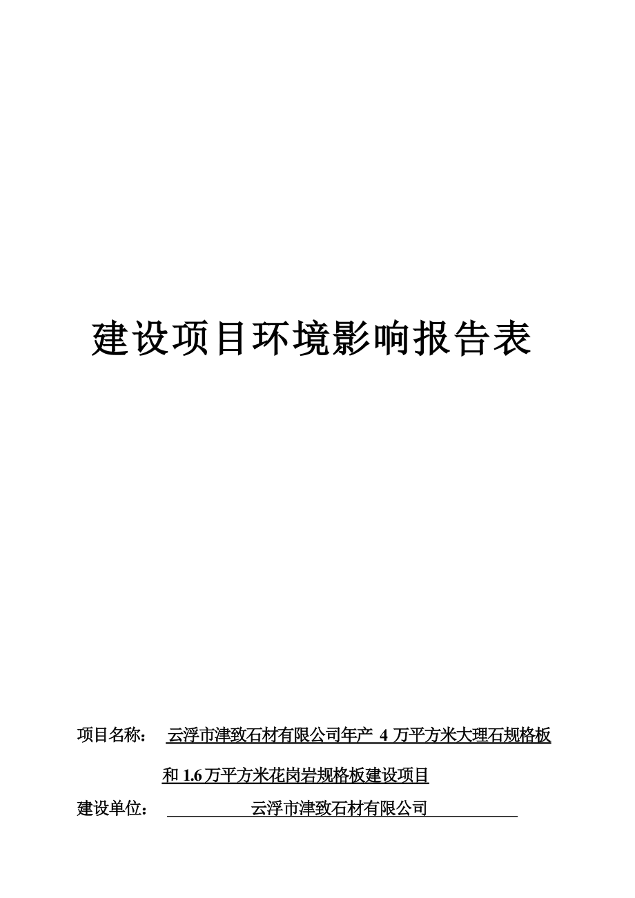 云浮市津致石材有限公司年产4万平方米大理石规格板和1.6万平方米花岗岩规格板建设项目环境影响报告表.docx_第1页