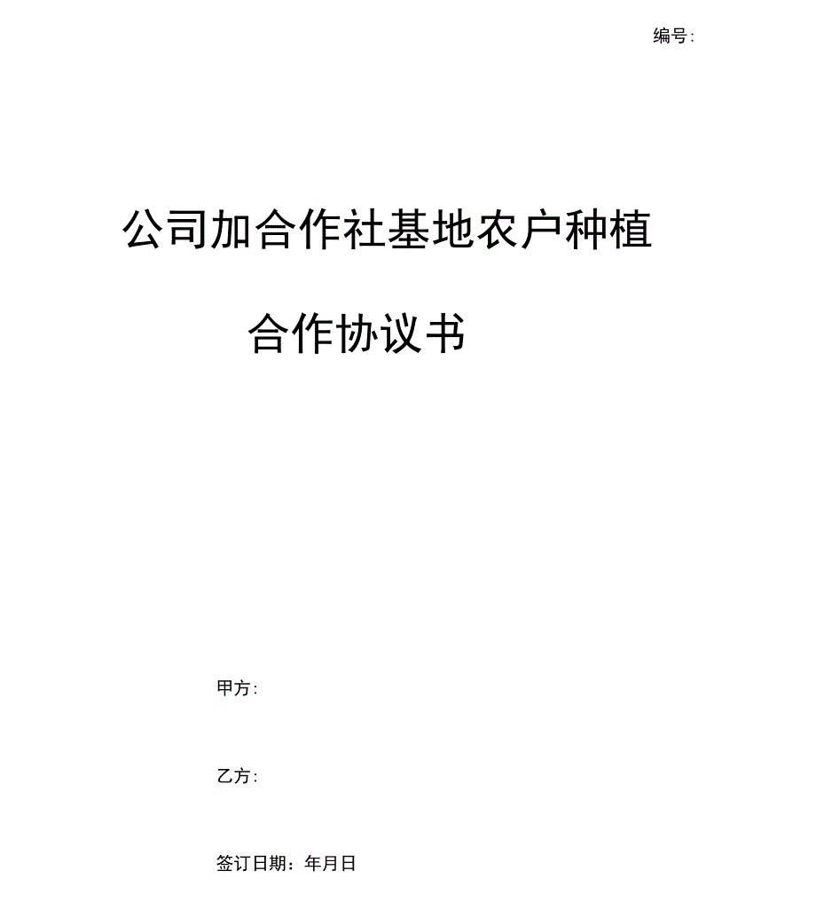 公司加合作社基地农户种植合作协议书样本_第1页