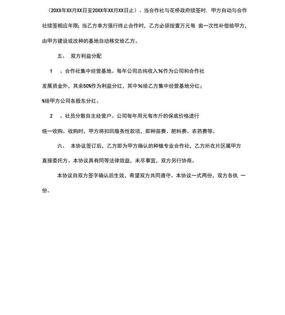 公司加合作社基地农户种植合作协议书样本_第4页