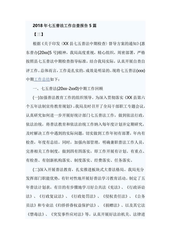 2018年七五普法工作自查报告5篇