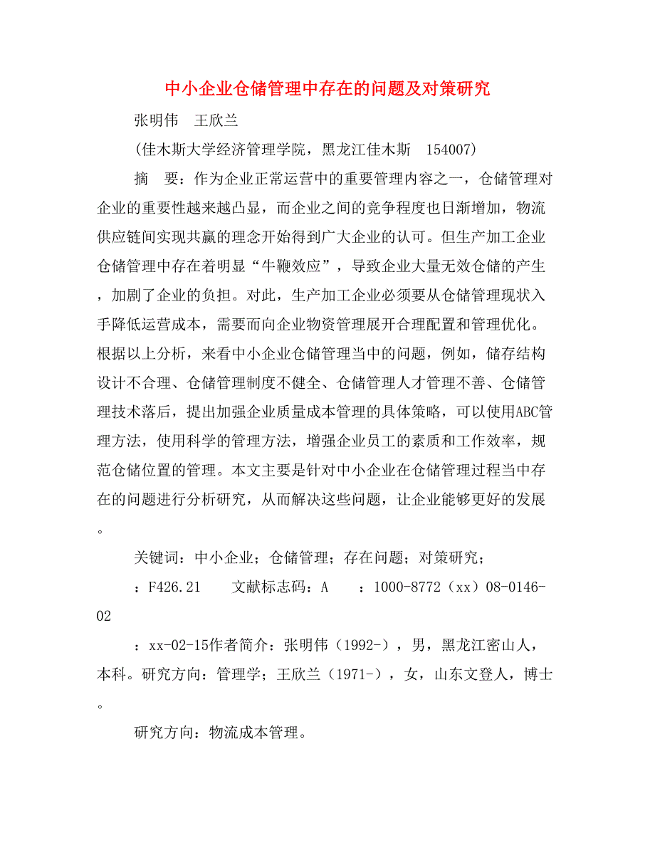 中小企业仓储管理中存在的问题及对策研究.doc_第1页