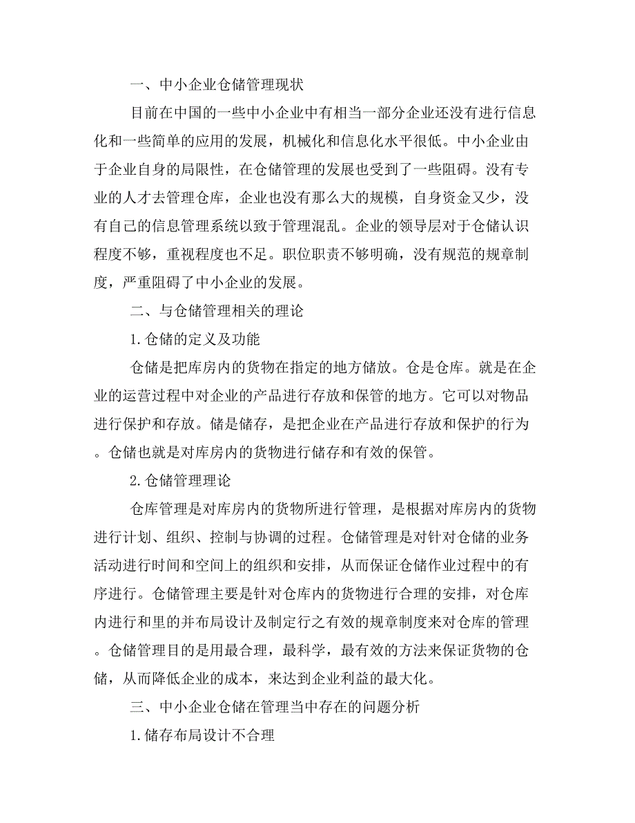 中小企业仓储管理中存在的问题及对策研究.doc_第2页