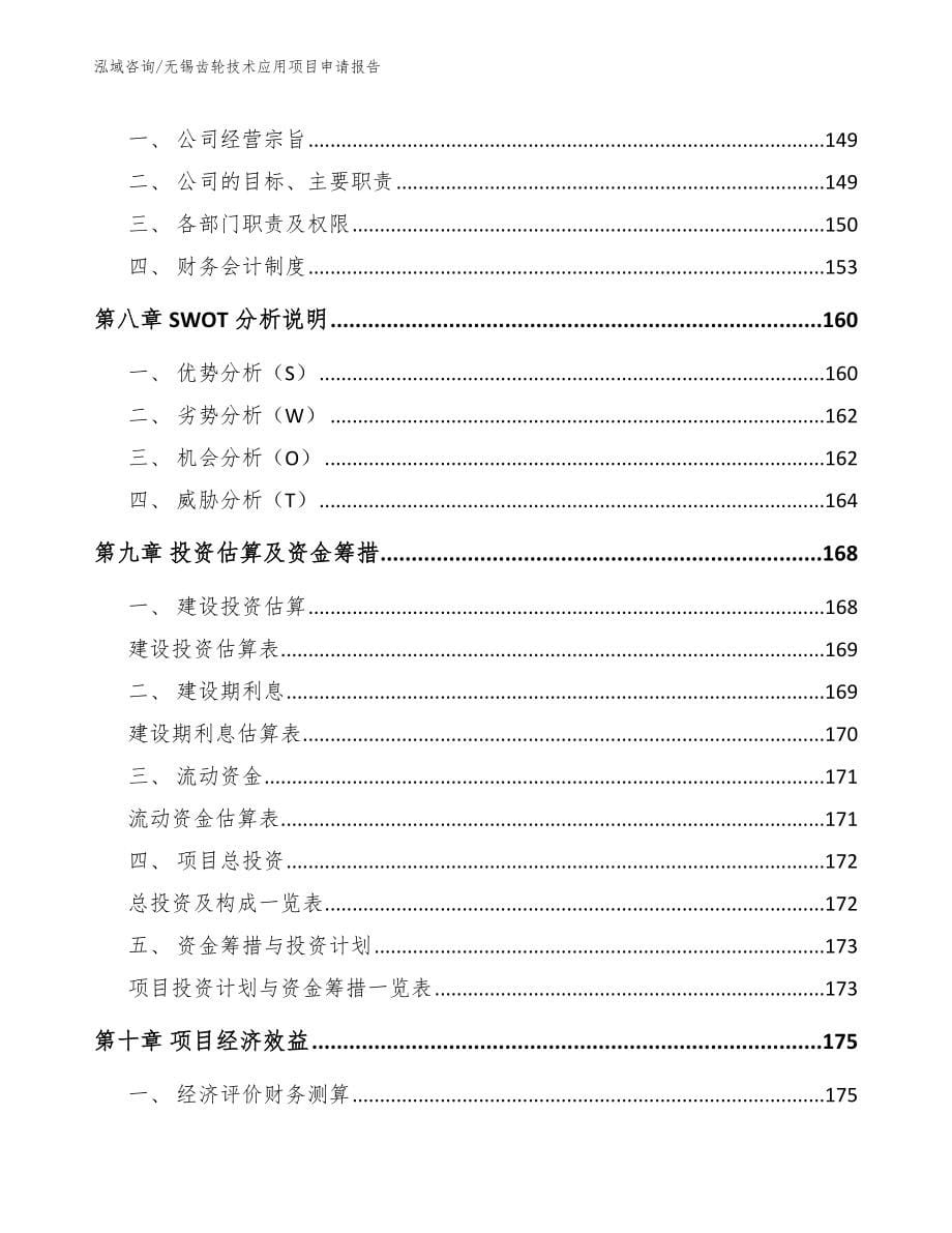 无锡齿轮技术应用项目申请报告模板范本_第5页