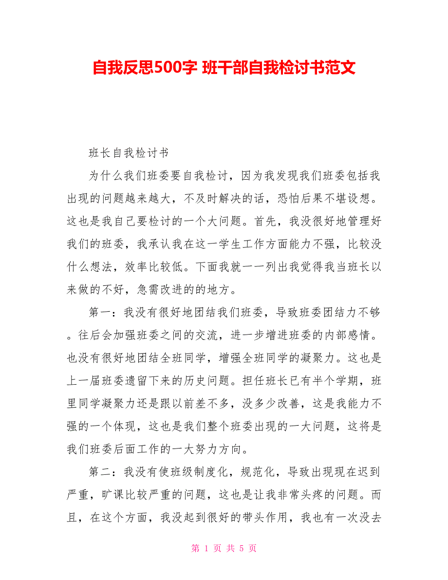 自我反思500字 班干部自我检讨书范文_第1页