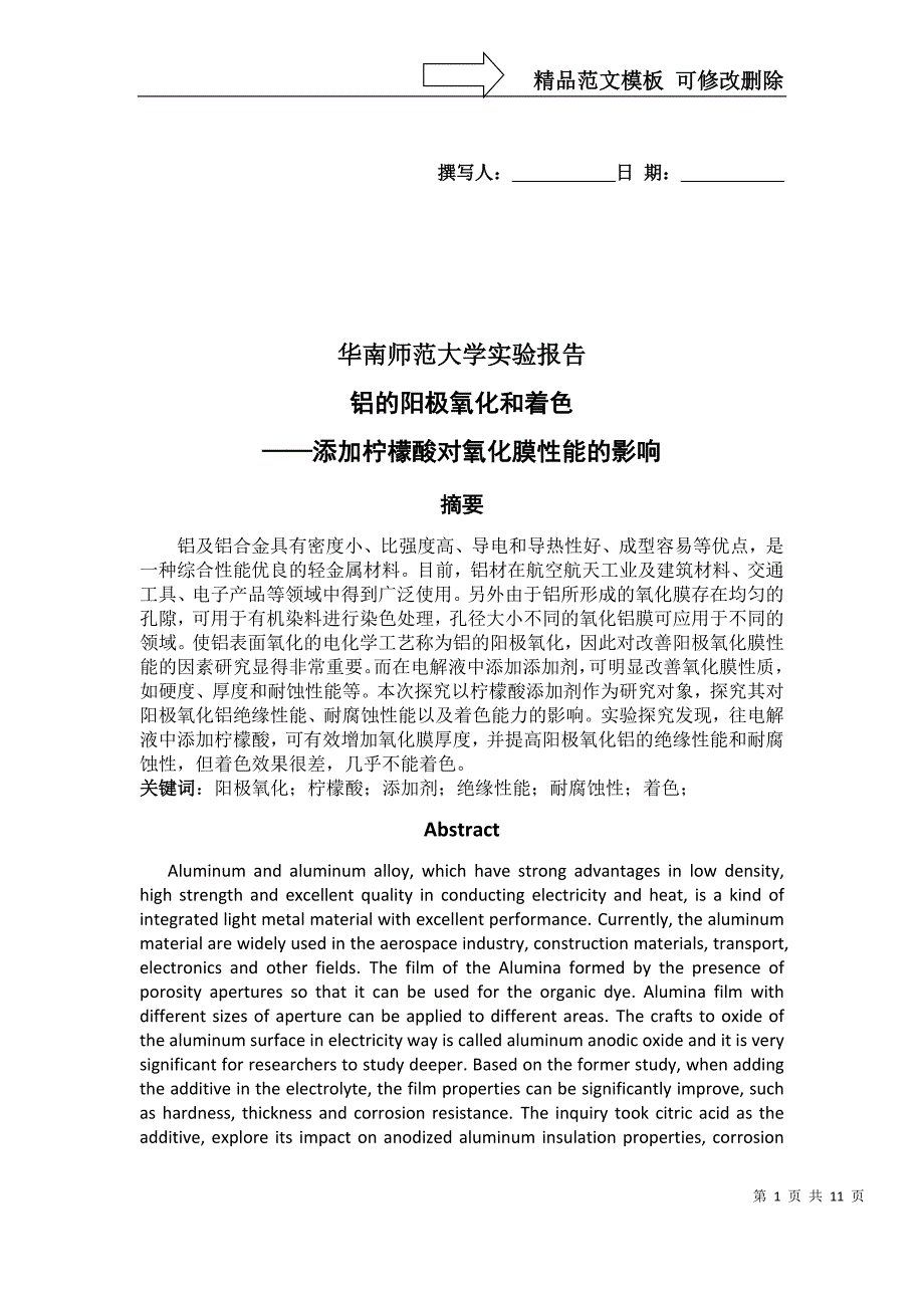 铝的阳极氧化和着色(华南师范大学物化实验)_第1页