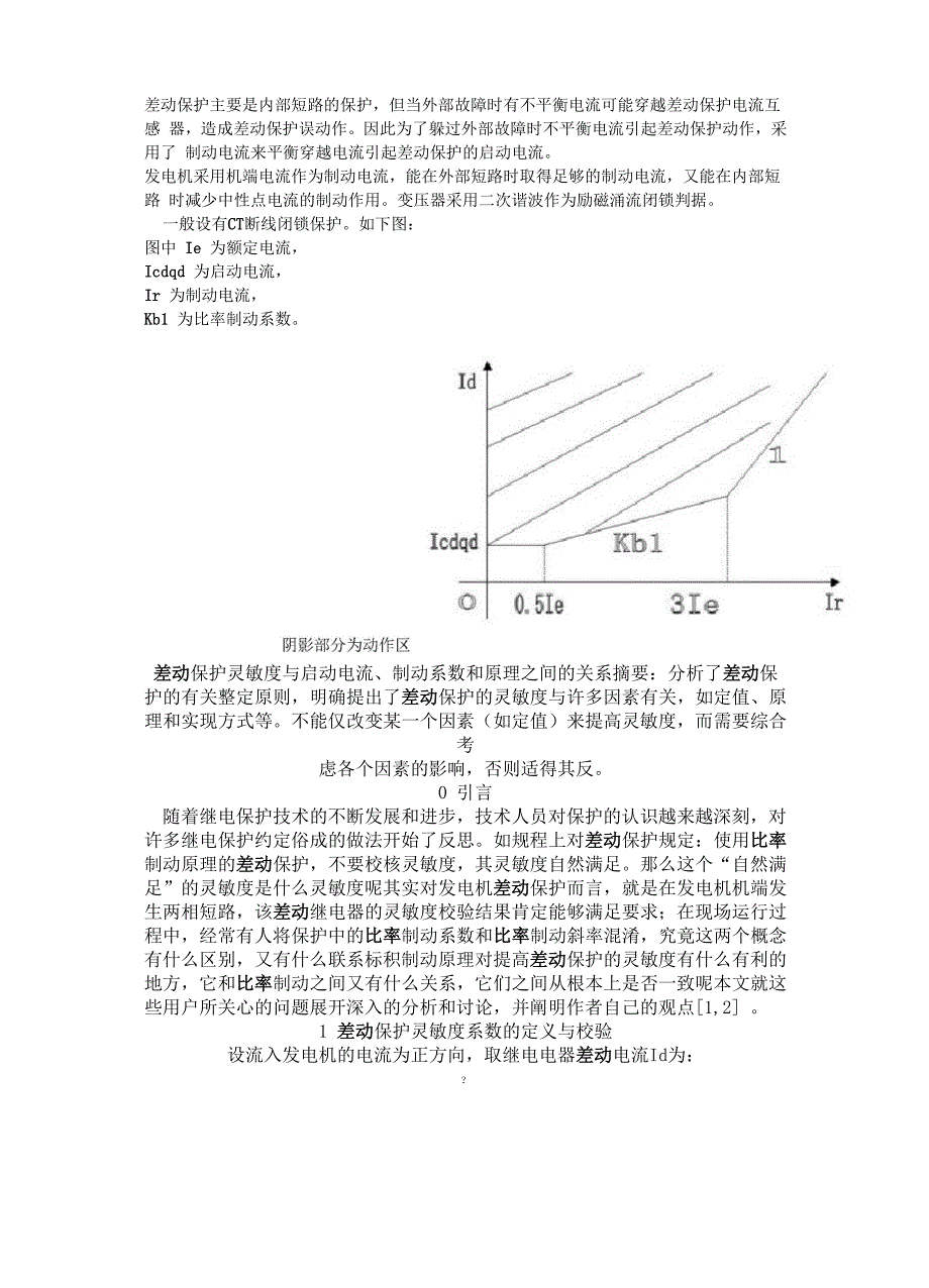 差动保护及比率差动保护_第1页
