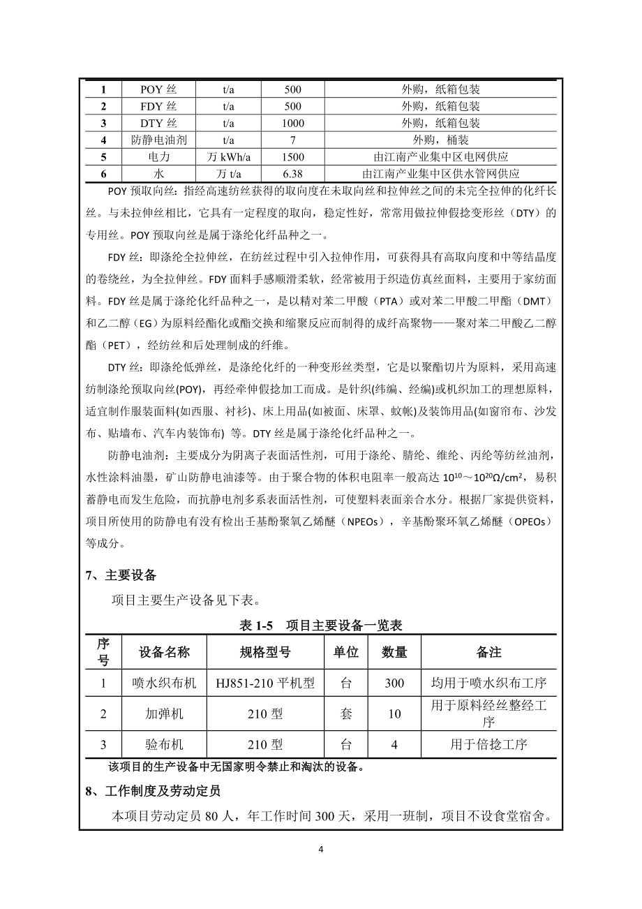 安徽创盟纺织科技有限公司年产1000万米化纤布项目环境影响报告表.doc_第4页