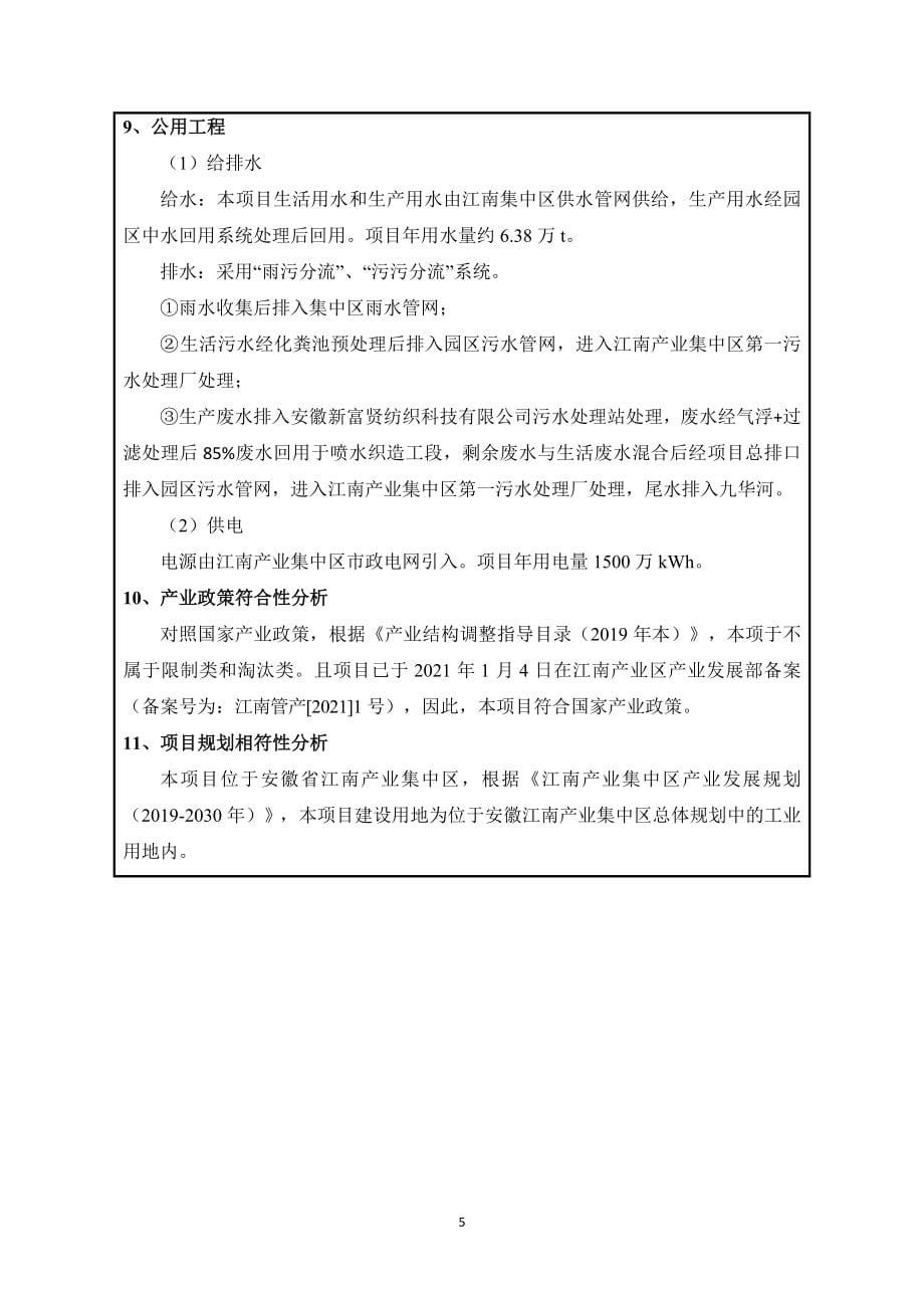 安徽创盟纺织科技有限公司年产1000万米化纤布项目环境影响报告表.doc_第5页