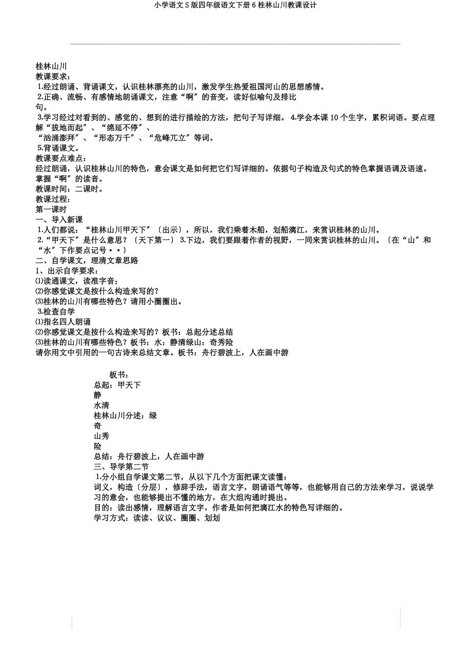 小学语文S版四年级语文下册6桂林山水教案.docx_第1页