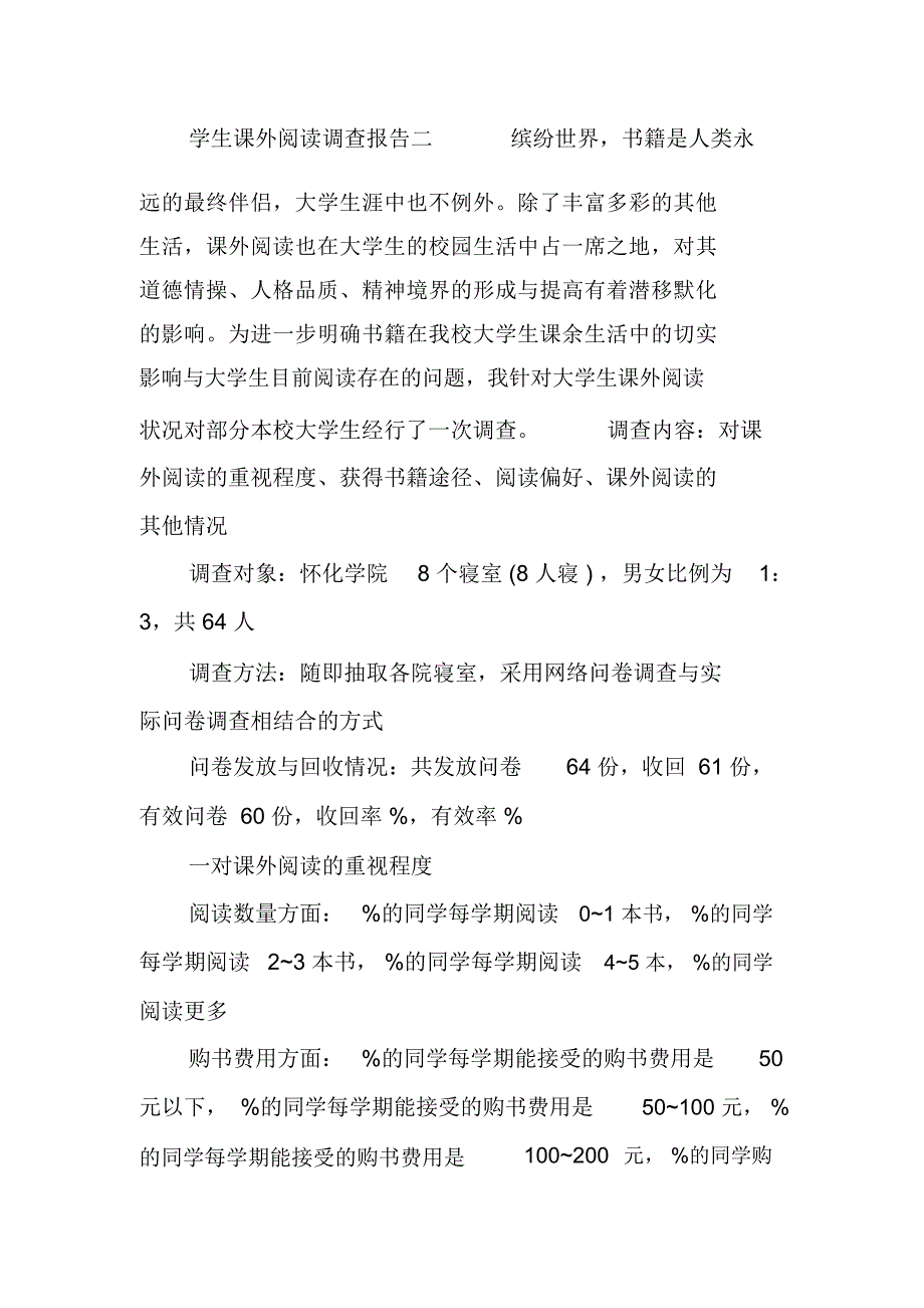 学生课外阅读调查报告_第4页