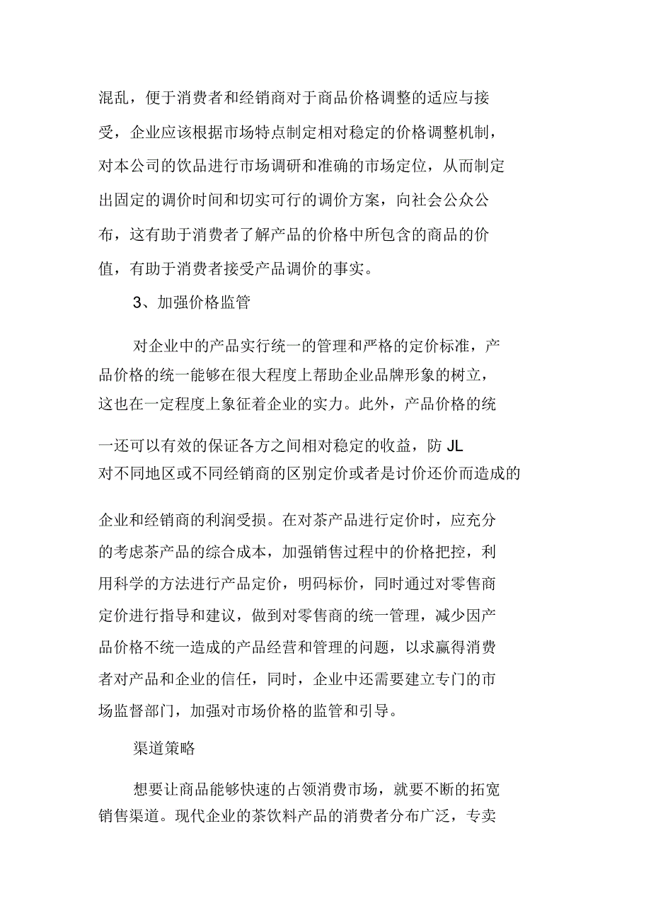 中小茶饮料企业营销策略分析_第3页