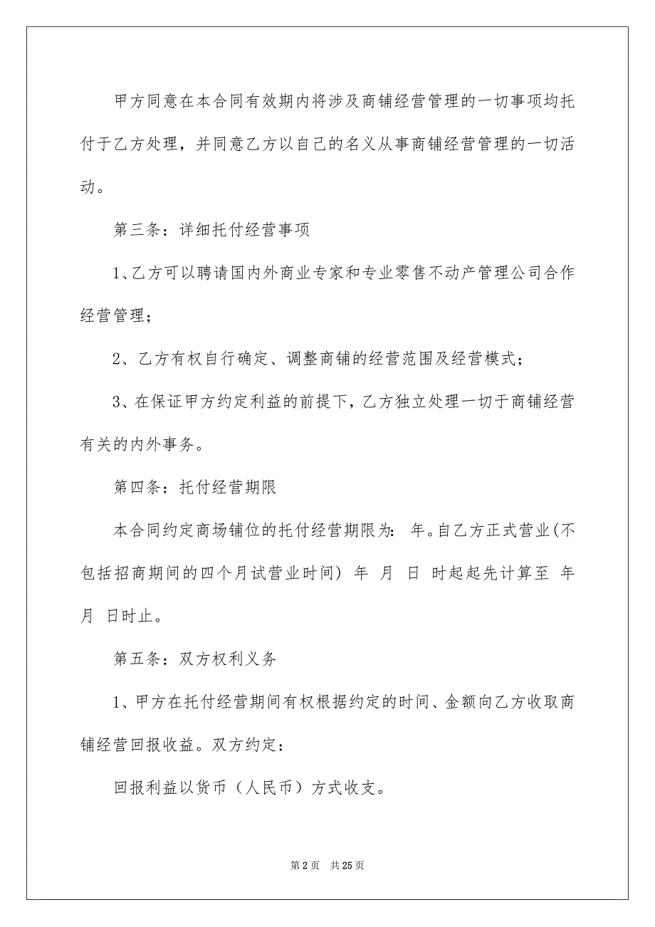 托付经营合同模板锦集六篇_第2页