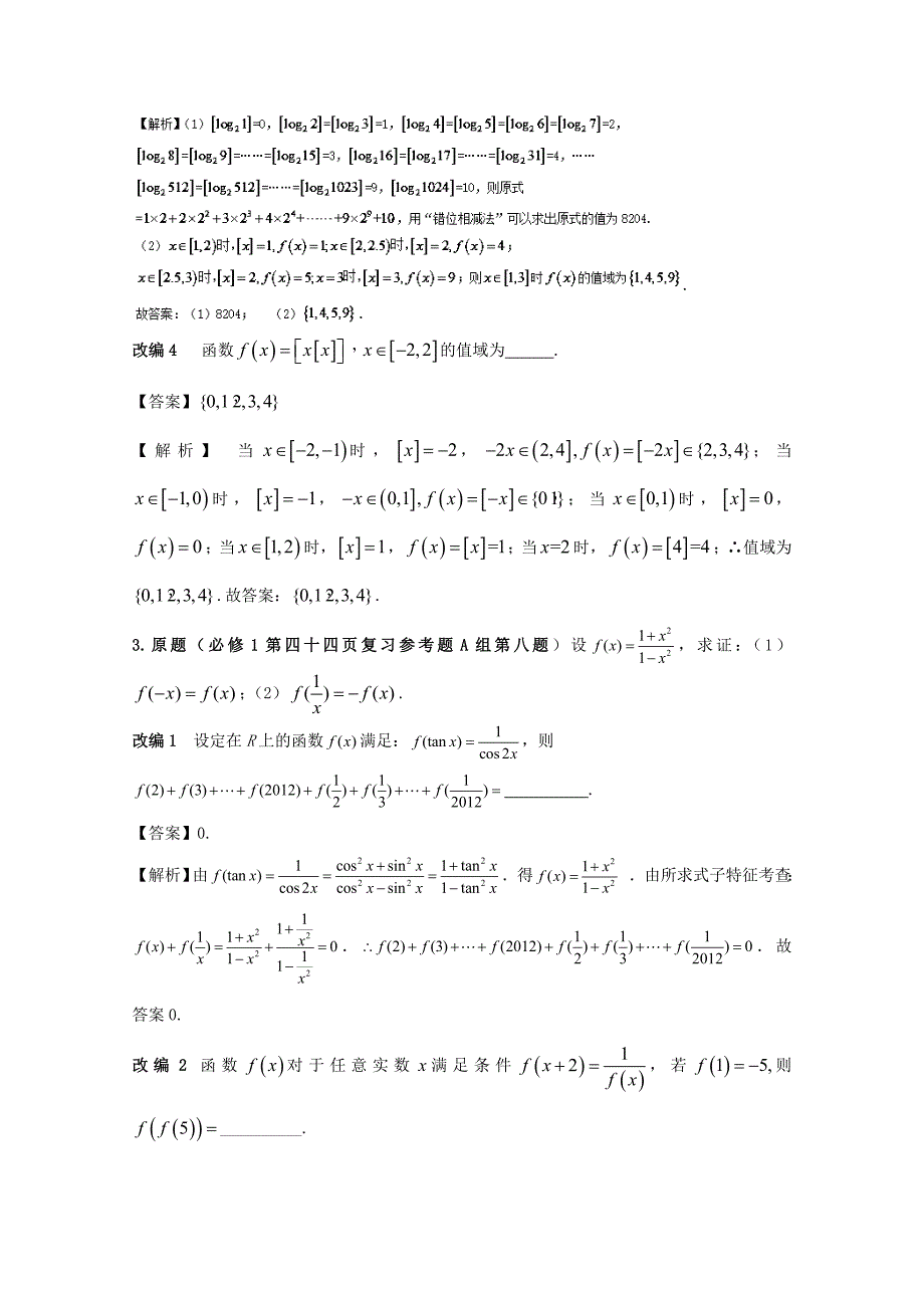 高中数学课本典例改编之必修一：专题二 函数的概念与函数的表示 Word版含解析_第4页