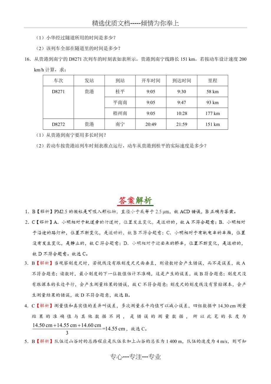 人教版八年级物理上册单元测试题及答案全套-八年级物理单元测试卷(共73页)_第5页