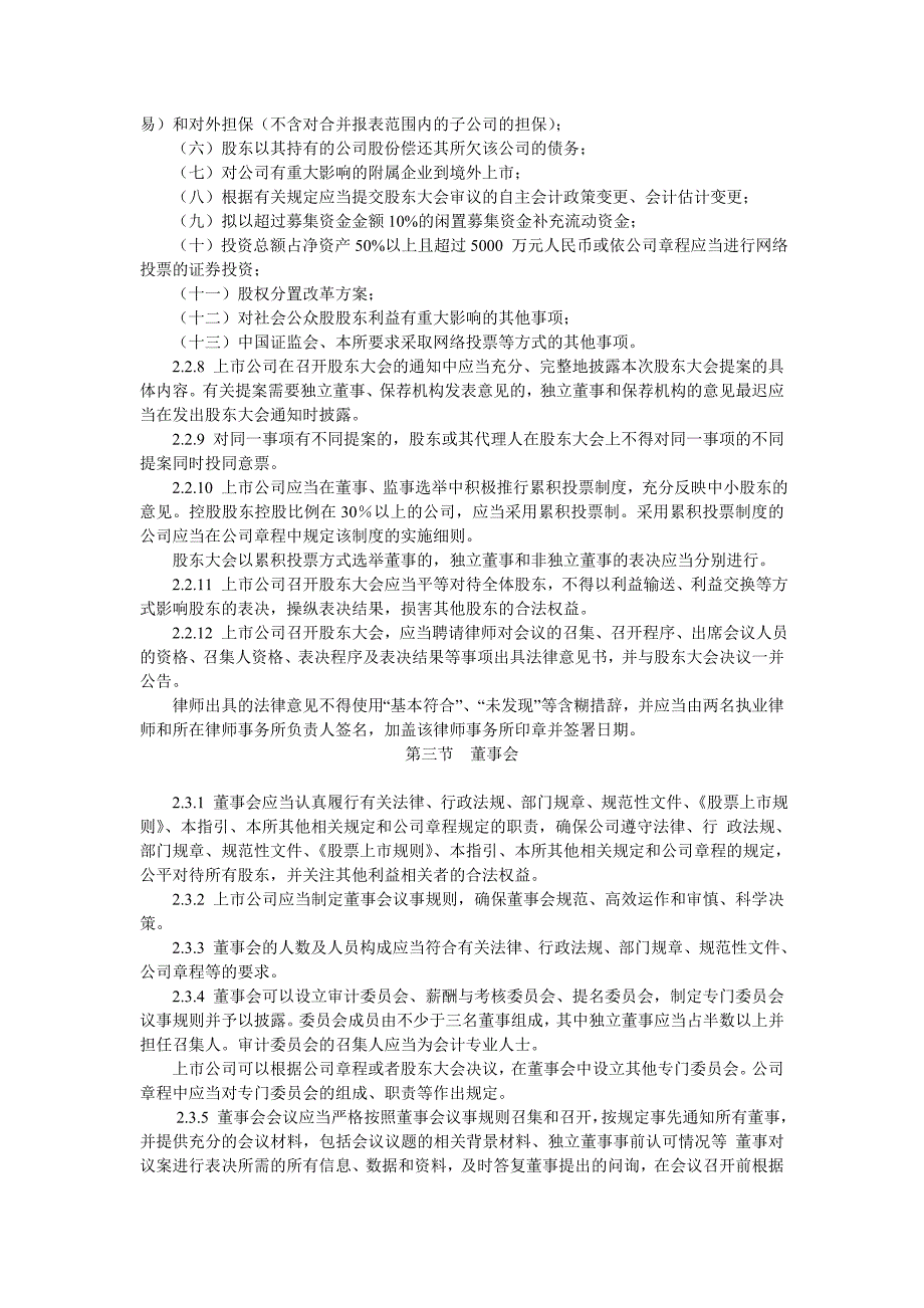 0901深圳证券交易所主板上市公司规范运作指引_第3页