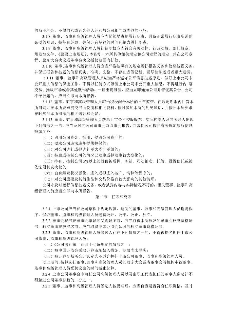 0901深圳证券交易所主板上市公司规范运作指引_第5页