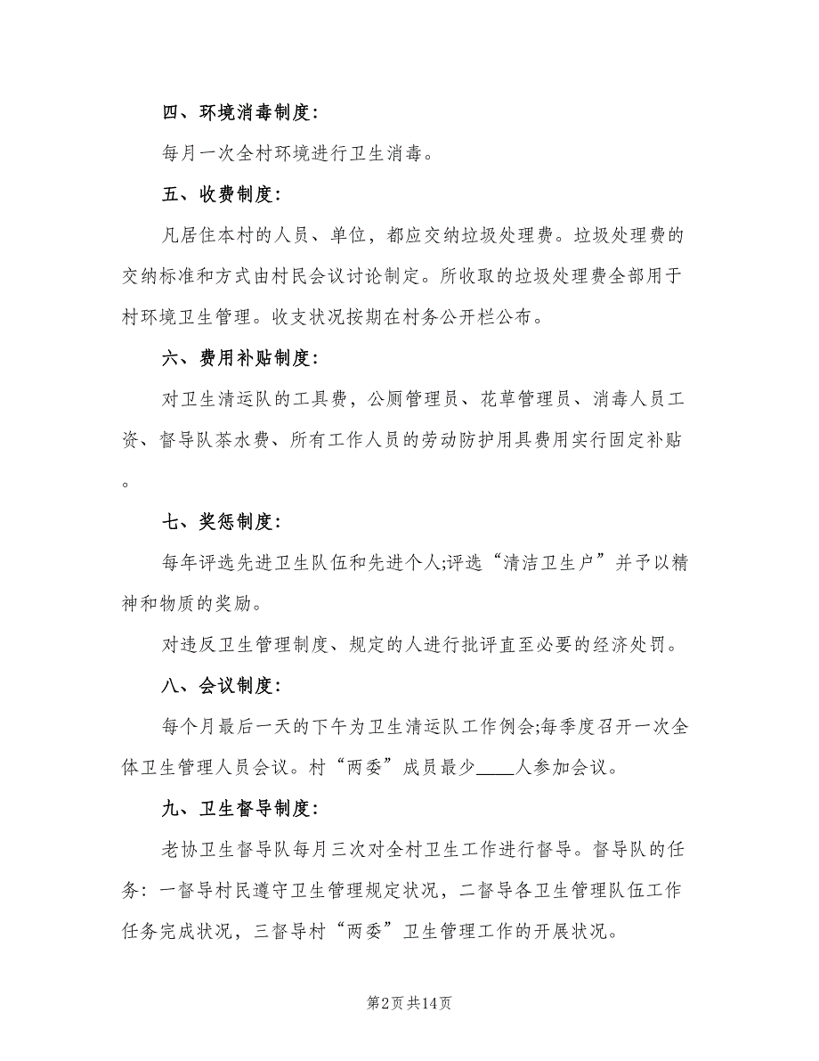 各种环境卫生管理规章制度范本（四篇）_第2页